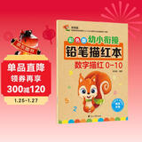 彩色版幼小衔接铅笔描红本 数字描红0-10 幼儿3-6岁适用 助力轻松上小学 幼升小数字练字帖 科学编排 大开本一年级田字格本幼儿园大班寒假作业练习册