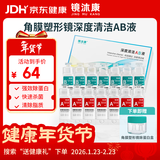 镜沐康OK镜RGP深度洁净液塑形巩膜镜硬性角膜接触镜冲洗液除蛋白AB液