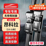 欧积无骨雨刮器/雨刷/雨刮片条别克昂科拉【13-21款】原厂原车尺寸