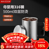 美厨（MAXCOOK）316不锈钢水杯马克杯 双层泡茶杯子办公室家用500ml带盖MCB8951