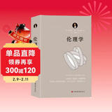 伦理学（运用欧几里得几何学原理，每章都从定义开始，有证明、有推论，并在注释中论述自己的独特见解）
