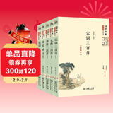 经典国学套装：宋词三百首 元曲三百首 唐诗三百首 诗经译注 论语 大学 中庸（套装共5册）