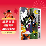 推理要在晚餐后2（本格推理+搞笑情节，畅销日本多年的经典推理作品）（精装）人民文学出版社 小说