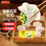 湾仔码头素水饺韭菜鸡蛋饺子1200g72只 早餐 生鲜速食速冻饺子年货送礼