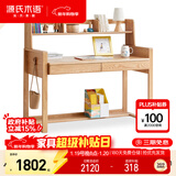 源氏木语儿童升降实木学习桌北欧写字桌家用【橡木书桌1.2m+矮上架】
