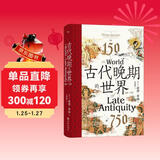汗青堂丛书128·古代晚期的世界   见证古代晚期地中海世界的沧桑巨变
