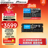 英睿达（crucial）32GB DDR5 6400 CSODIMM 笔记本内存条 美光（原镁光）原厂颗粒 CKD（时钟驱动器）AI电脑配件