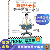 冥想5分钟，等于熟睡一小时 里克·汉森 睡不好，学冥想 心理 畅销12年 掀起国内冥想热潮 压力 读客