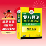备考2026英语专八预测试卷 上海外国语大学TEM8专8 华研外语英语专业八级真题阅读翻译改错听力作文词汇系列