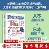 跟着细菌学 肠 识 布里奥妮 巴尔，格雷戈里 克罗切蒂等著 中信出版社图书