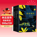 加西亚·马尔克斯中篇小说全集（套装共4册）枯枝败叶+没有人给他写信的上校+一桩事先张扬的凶杀案+苦妓回忆录