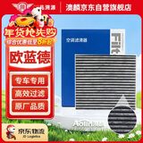 澳麟活性炭空调滤芯滤清器空调格/09-22款欧蓝德(进口/广汽)2.0L/2.4L