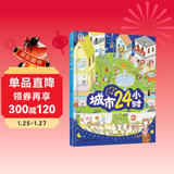 城市24小时（启蒙绘本，认识城市、认识生活中的科学）