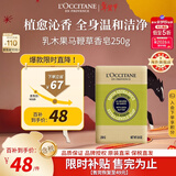 欧舒丹乳木果马鞭草洁肤香皂250g留香沐浴肥皂洗手便携法国新年礼物年货