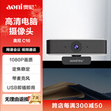 奥尼（aoni）电脑摄像头 1080P高清 定焦模式 学生网课视频高清1080P带麦克风台式机笔记本USB 即插即用 C16