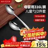 美厨（MAXCOOK）316L不锈钢汤勺汤匙 加大加厚勺子儿童餐具饭勺调羹2件套MCCU4643