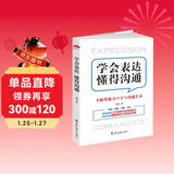 学会表达懂得沟通：卡耐基魅力口才与沟通艺术