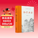 孙子兵法(全本全注全译)