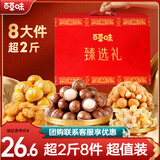 百草味坚果礼盒 坚果零食大礼包年货节送礼商务礼品团购含开心果腰果 【经典性价比】臻味礼1115g