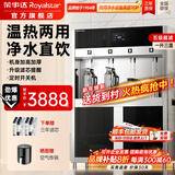 荣事达（Royalstar）直饮机商用饮水机净水机一体大型工厂车间大型饮水机公司RO反渗透商用净水直饮加热一体直饮水机 一开三温丨五级超滤丨加高触控款丨140~200人