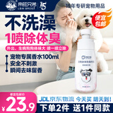 来旺兄弟（L&W BROS.）狗狗除臭剂狗身体香水喷雾宠物除味免水洗猫清洁用品100mL