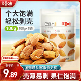 百草味巴旦木100g 奶油味 每日坚果干果休闲零食扁桃仁 新老包装随机发