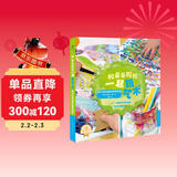 和爸爸妈妈一起玩艺术——孩子们的创意绘画实验室