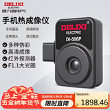 德力西电气手机红外线热像仪高清测温仪工业电力地暖检测热成像仪