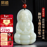 凤禧珠宝天然和田玉吊坠玉观音菩萨玉坠玉佩项链新年情人节礼物男朋友