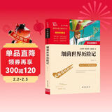 细菌世界历险记 又名灰尘的旅行 快乐读书吧四年级下册推荐阅读 无障碍阅读 小学生课外推荐阅读书目 有习题万物复书四年级