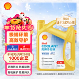 壳牌（Shell）有机长效汽车防冻液发动机冷却液  -30℃ 4kg（红色）养车保养