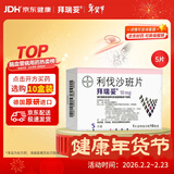 【原研进口】拜瑞妥 利伐沙班片 10mg*5片/盒