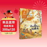 金波四季童话 秋天卷·古古丢先生的遭遇（注音美绘版）儿童文学经典读物 课外阅读 课外书 一升二 小升初衔接 中国儿童文学大师的经典作品 低年级孩子的文学启蒙读本 文学经典读本