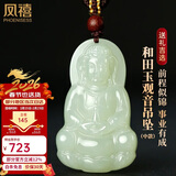 凤禧珠宝和田玉观音吊坠玉石项链玉坠男士款生日节日新年礼物男朋友