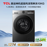 TCL超旋风V3R滚筒单洗10KG变频超薄1400转1.2洗净比 洗衣机全自动家用以旧换新国家补贴G100V3R-BS