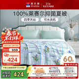 富安娜夏凉被60s天丝凉感被子可水洗抑菌空调被双人夏被 230x229cm