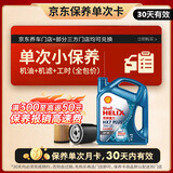 壳牌（Shell）三代蓝壳单次小保养卡 5W-30 SP 4L含机油+机滤+工时 汽车保养
