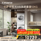 卡萨帝（Casarte）揽光WB洗烘套装 12KG滚筒洗衣机全自动+12KG双擎热泵烘干机  光等离子 家电国家补贴 12LWB+12FWB