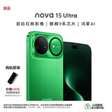 华为（HUAWEI）nova 15 Ultra 512GB 带感绿 麒麟9系芯片 前后红枫影像 鸿蒙AI 臻彩护眼屏鸿蒙智能手机 昆仑玻璃