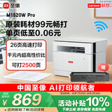 联想（Lenovo）至像M1520W Pro 激光打印机家用办公 学生学习作业家庭打印机 手机无线打印机复印扫描一体机