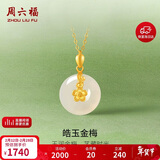 周六福 玉生花和田玉吊坠女平安扣金镶玉坠情人节礼物AAYA040703 不含链