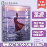 人像摄影构图 摆姿 后期调色108招 B站一晨叔叔摄影心得新手摄影拍照入门摄影教程手机单反美姿拍照技巧大全女生男生照相动作技巧