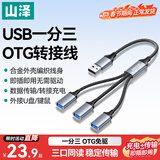 山泽USB一拖三多口OTG转换器充电传输扩展器 适用电脑键鼠U盘打印机华为笔记本车载转接线UB20-3
