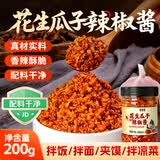 鲜窝窝 花生瓜子芝麻辣椒酱200g 香辣拌饭酱干煸多油凉菜油泼辣子酱