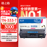 格之格TN333粉盒适用立思辰LANXUM GA7030dn GB3031dn GB7031dn打印机墨盒 墨粉盒 立思辰TN-333硒鼓