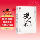 观人术 谋势在人 矛之书叄 参透人性的底层逻辑 洞察人心的要诀秘籍 经世之本，识人为先；成事之本，用人为先