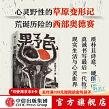 【签名版】野色 索南才让 著 第八届鲁迅文学奖得主 索南才让 首部长篇 中信出版社图书