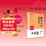 楷书入门视频教程书 欧阳询毛笔楷书九成宫醴泉铭字帖 墨点初学者欧体楷书毛笔书法教程名师讲解对照临摹本欧阳询笔画偏旁部首结构
