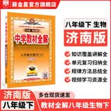 【学科自选】26春中学教材全解八年级下册人教版语文数学英语史地政物理生物全学科版本配套八年级下册课堂笔记同步辅导 薛金星 八年级生物学下(济南版)26春