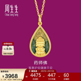 周生生新年佛有缘药师佛足金黄金吊坠生生有礼不含项链93562P计价2.8克